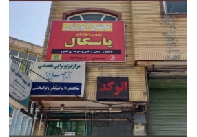آموزشگاه فناوری اطلاعات پاسکال