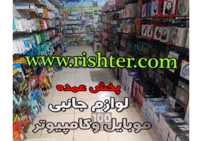 پخش عمده لوازم جانبی کامپییوتر و موبایل در قم