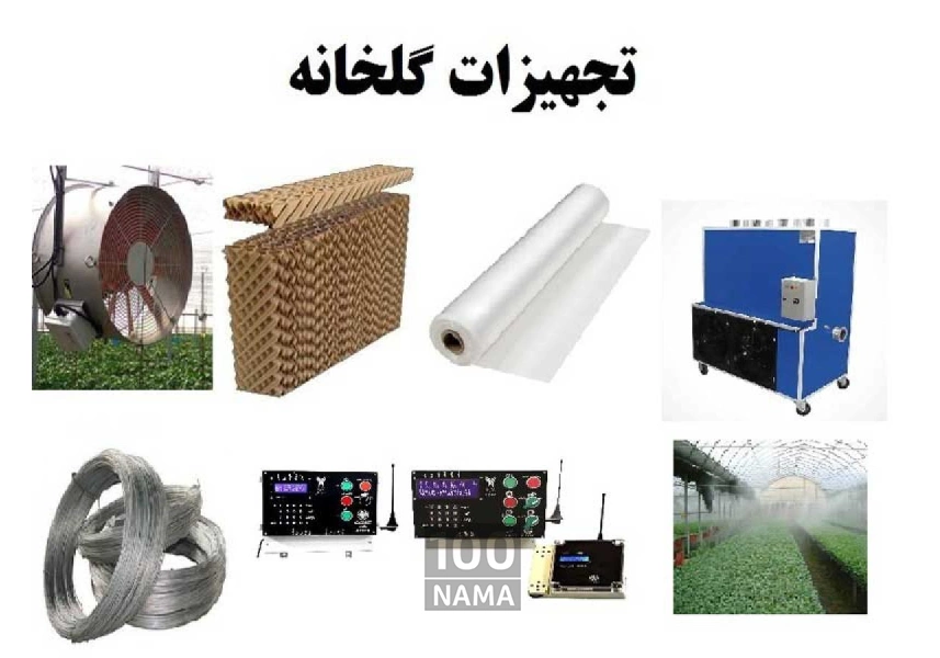 عمده فروش تجهیزات و مصالح گلخانه