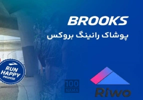 فروش لباس ورزشی اورجینال Brooks و Crivit