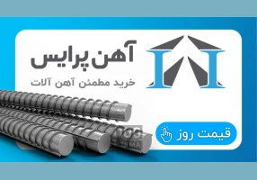 فروش میلگرد و تیرآهن و ورق آهن