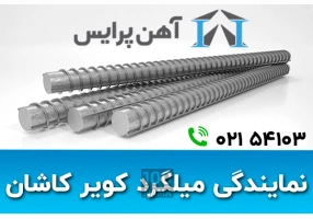 فروش میلگرد و تیرآهن و ورق آهن
