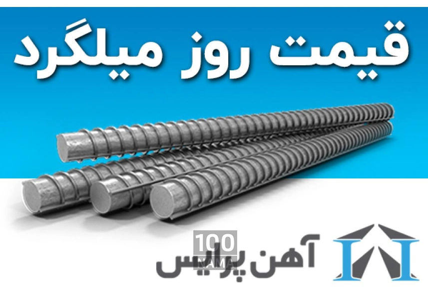 فروش میلگرد و تیرآهن و ورق آهن