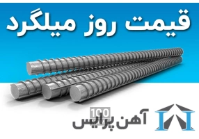 فروش میلگرد و تیرآهن و ورق آهن