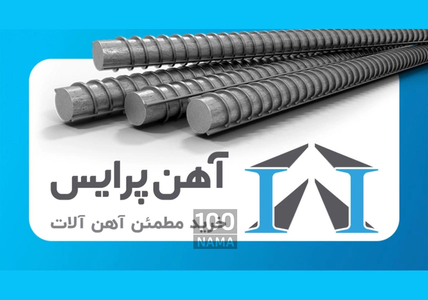 فروش میلگرد و تیرآهن و ورق آهن