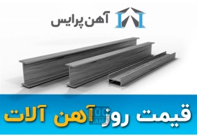 فروش میلگرد و تیرآهن و ورق آهن