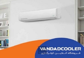 خرید از ونداد کولر