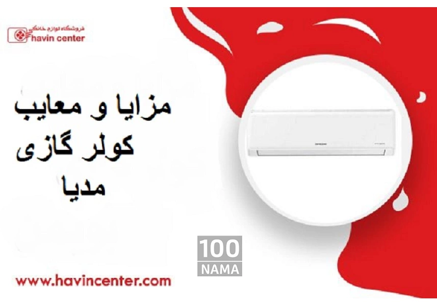 خرید اینترنتی لوازم سرمایشی و گرمایشی ماهلین