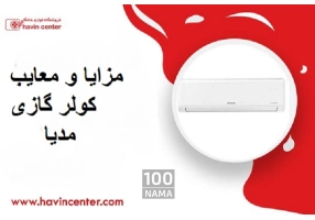 خرید اینترنتی لوازم سرمایشی و گرمایشی ماهلین