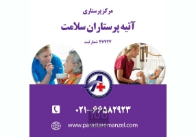 استخدام مراقب سالمند در منزل