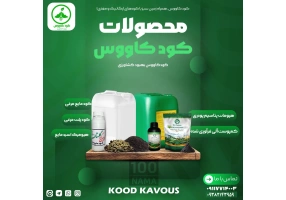 توزیع‌ کننده کودهای ارگانیک کودکاووس