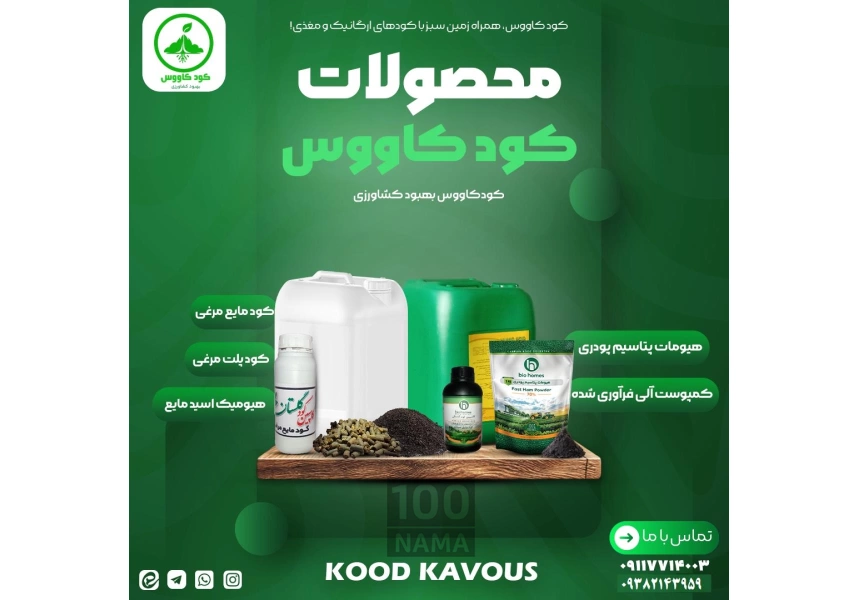 توزیع‌ کننده کودهای ارگانیک کودکاووس