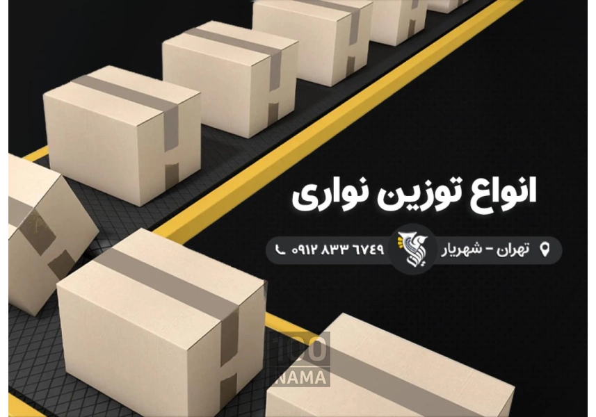 خرید توزین نواری صنایع - شرکت رایان توزین
