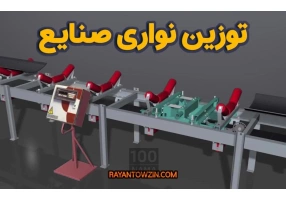 خرید توزین نواری صنایع - شرکت رایان توزین