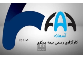 صدور بیمه نامه بدنه اتومبیل با برند شرکت بیمه