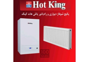 فروش پکیج و رادیاتور هات کینگ