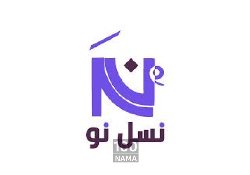 آموزشگاه مهارتی نسل نو