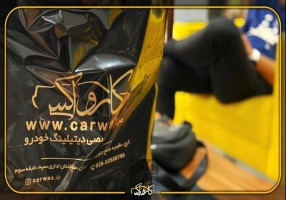 مرکز تخصصی دیتیلینگ خودرو - کاور و سرامیک