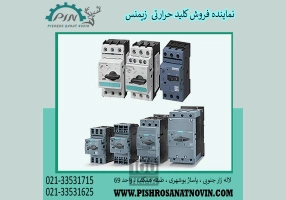 کلید حرارتی زیمنس - قیمت کلید حرارتی زیمنس