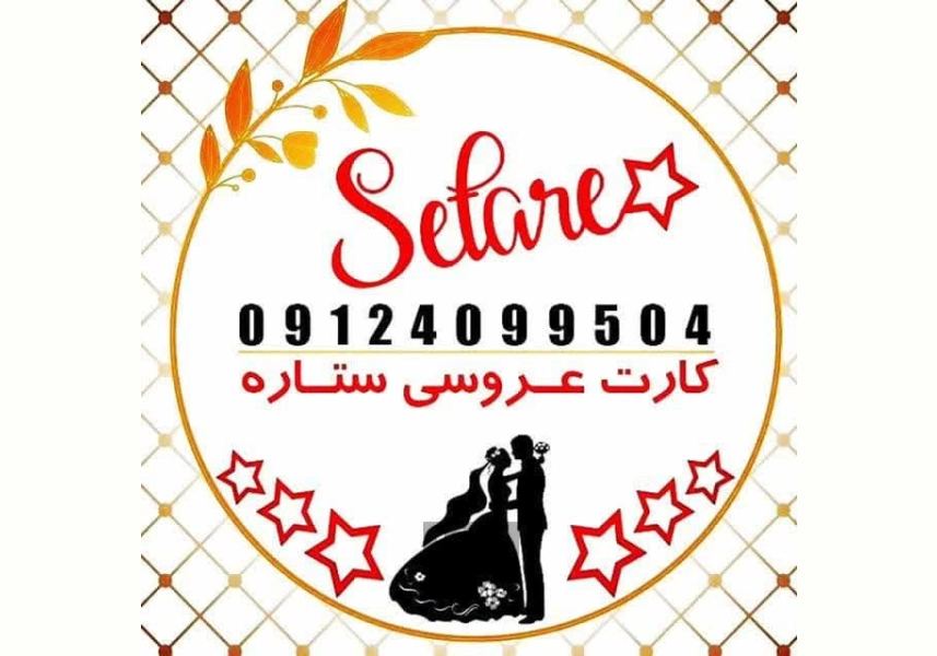 فروش عمده و جزیی کارت عروسی