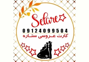 فروش عمده و جزیی کارت عروسی 
