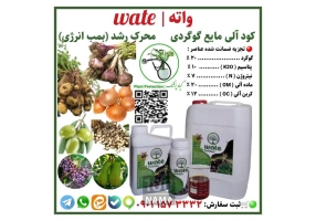 کود آلی مایع گوگردی واته