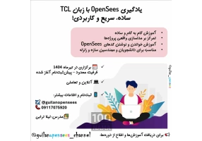 دوره فشرده آموزش OpenSees با زبان TCL