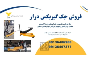 برند برتر در جک‌ گیربکسی