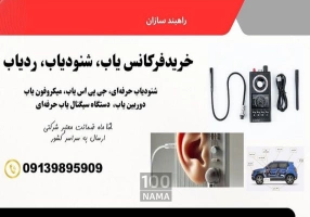 امنیت در سفر با دستگاه فرکانس یاب