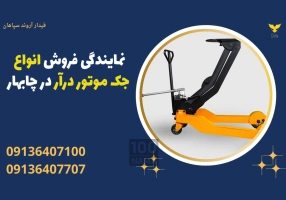 نمایندگی فروش انواع جک موتور درآر در چابهار