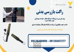 کشف دقیق و سریع اشیا مخفی با راکت فلزیاب