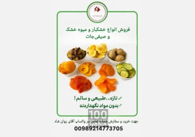 عرضه خشکبار و میوه خشک طبیعی دامغان