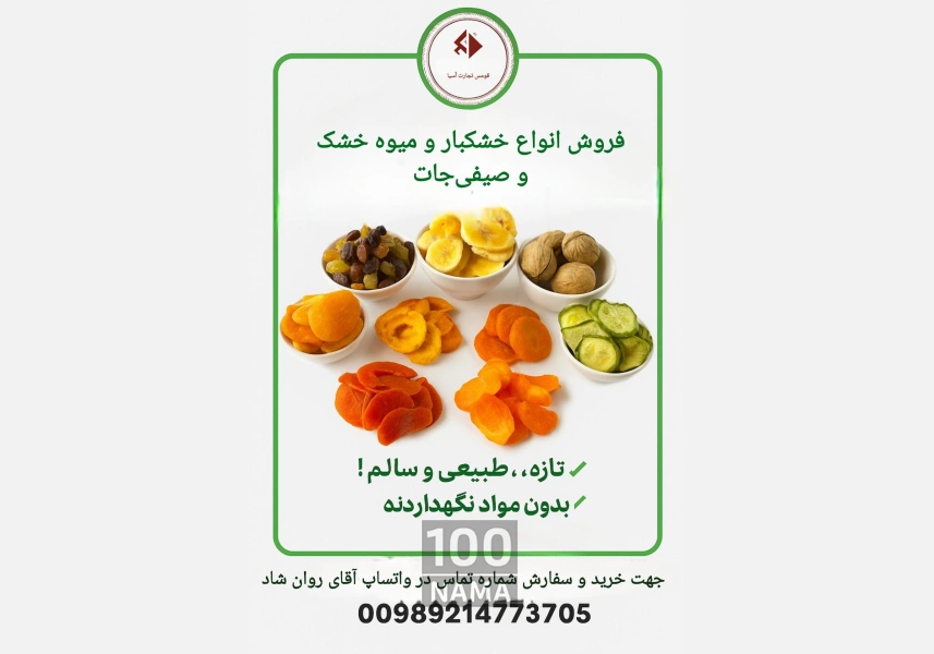 عرضه خشکبار و میوه خشک طبیعی دامغان