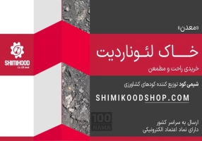 فروش عمده خاک لئوناردیت