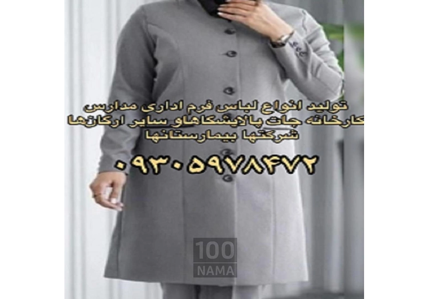 تولید لباس فرم مدارس ادارات ارگانها شرکتها و