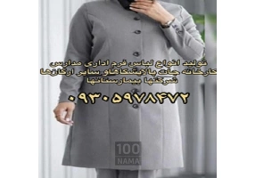 تولید لباس فرم مدارس ادارات ارگان‌ها شرکتها و