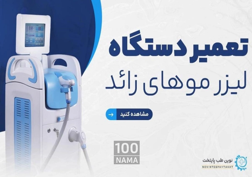 هزینه تعمیر دستگاه لیزر موهای زائد