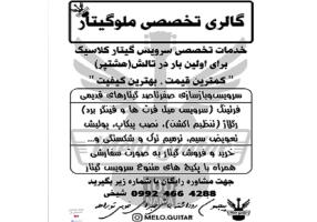 خدمات تخصصی سرویس و بازسازی گیتار کلاسیک