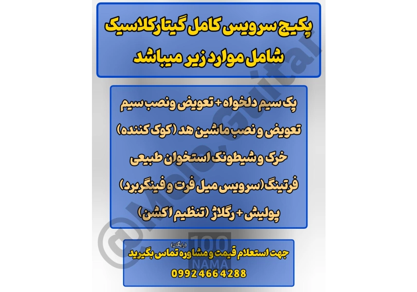 خدمات تخصصی سرویس و بازسازی گیتار کلاسیک