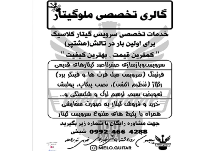 خدمات تخصصی سرویس و بازسازی گیتار کلاسیک