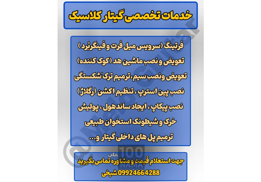 خدمات تخصصی سرویس و بازسازی گیتار کلاسیک