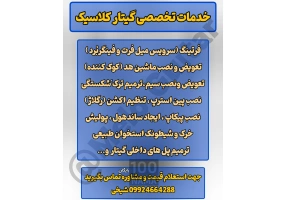خدمات تخصصی سرویس و بازسازی گیتار کلاسیک