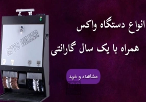 تعمیرات دستگاه واکس
