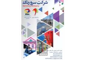 شرکت رنگسازی سرورنگ 