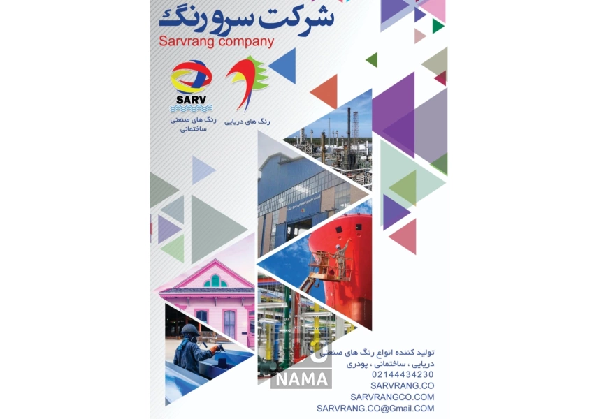 شرکت رنگسازی سرورنگ 