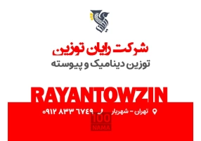 توزین دینامیک و پیوسته - شرکت رایان توزین