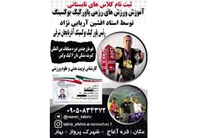 آموزش کیک بوکس در تبریز