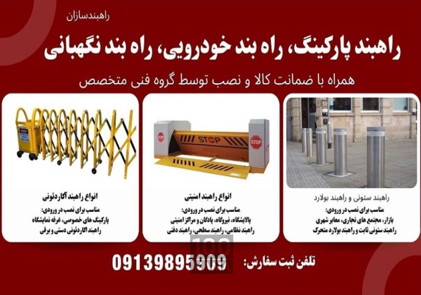 تولید کننده راهبند خودرویی ایرانی