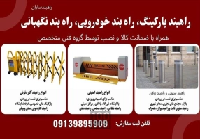 تولید کننده راهبند خودرویی ایرانی