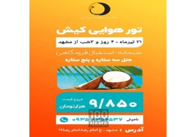 آفر تور کیش